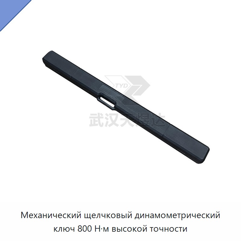 Ручной щелчковый механический динамометрический ключ 800 Н·м высокой точности