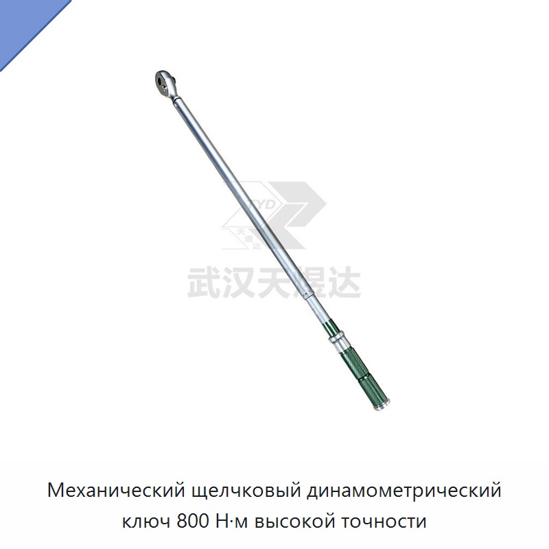 Ручной щелчковый механический динамометрический ключ 800 Н·м высокой точности