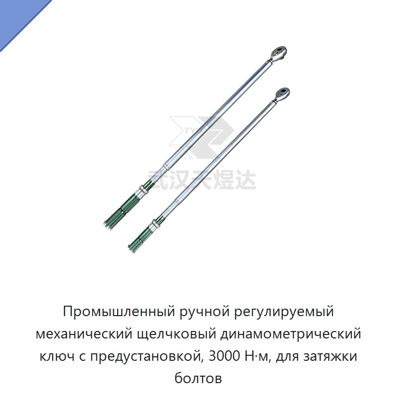 Промышленный ручной регулируемый механический щелчковый динамометрический ключ с предустановкой, 3000 Н·м, для затяжки болтов — Гаечные ключи