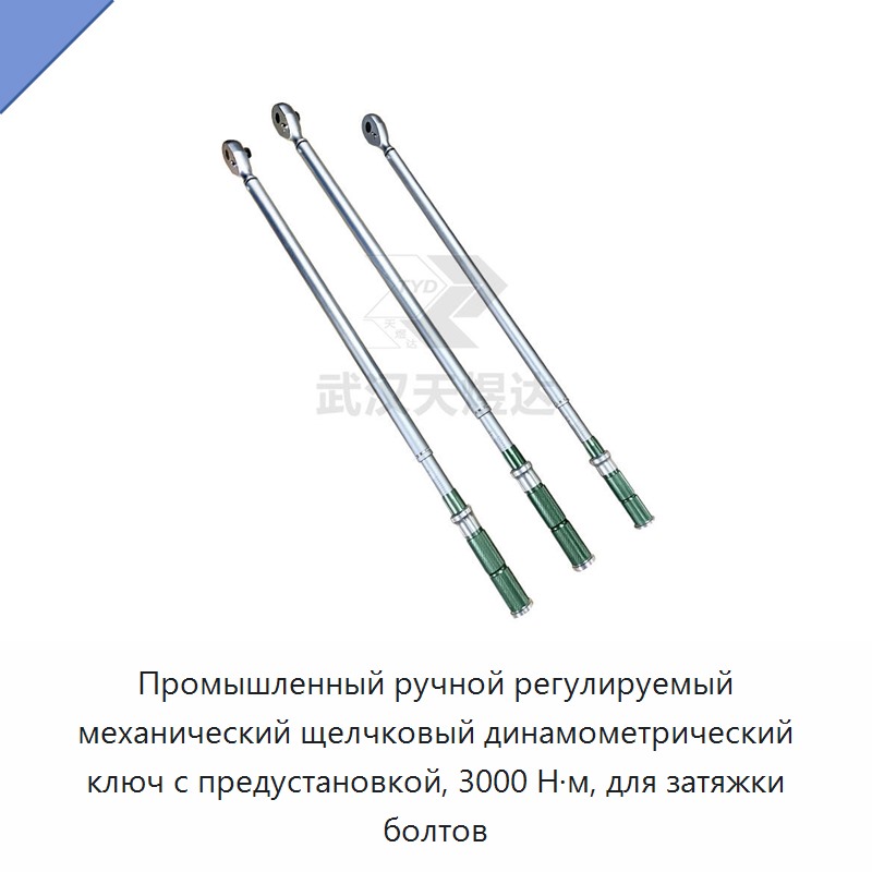 Промышленный ручной регулируемый механический щелчковый динамометрический ключ с предустановкой, 3000 Н·м, для затяжки болтов