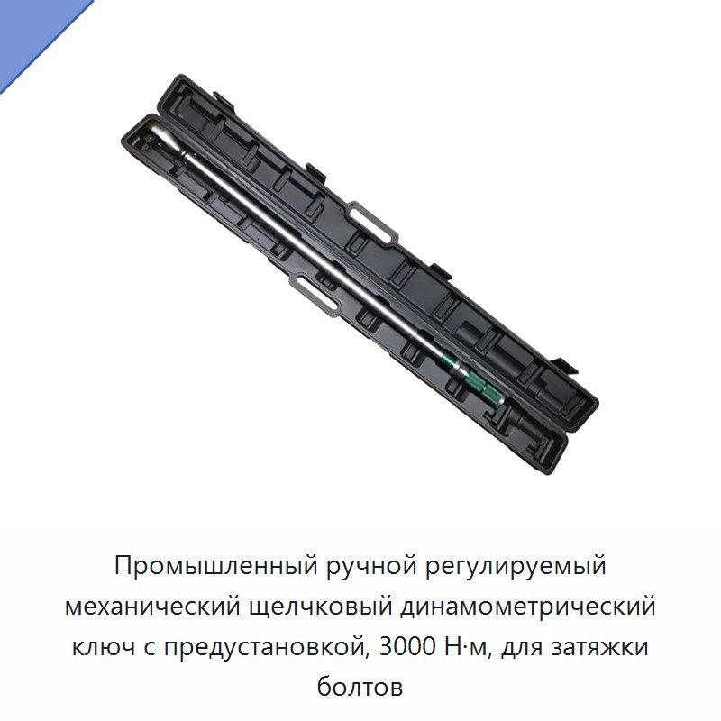 Промышленный ручной регулируемый механический щелчковый динамометрический ключ с предустановкой, 3000 Н·м, для затяжки болтов