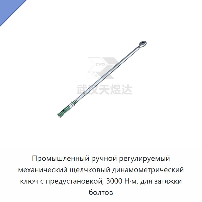 Промышленный ручной регулируемый механический щелчковый динамометрический ключ с предустановкой, 3000 Н·м, для затяжки болтов
