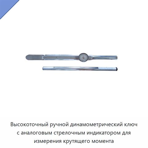 Высокоточный ручной динамометрический ключ с аналоговым стрелочным индикатором для измерения крутящего момента