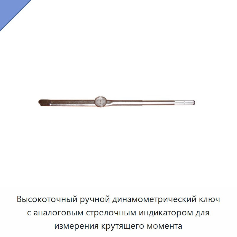Высокоточный ручной динамометрический ключ с аналоговым стрелочным индикатором для измерения крутящего момента