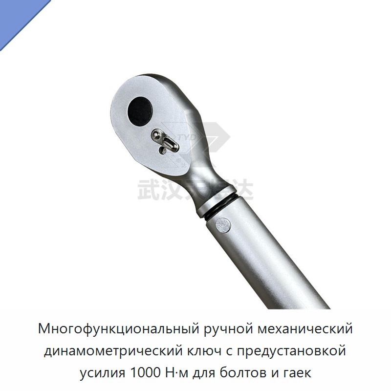 Многофункциональный ручной механический динамометрический ключ с предварительной установкой крутящего момента до 1000 Н·м для болтов и гаек