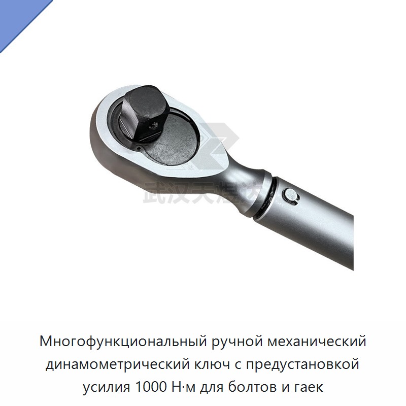 Многофункциональный ручной механический динамометрический ключ с предварительной установкой крутящего момента до 1000 Н·м для болтов и гаек