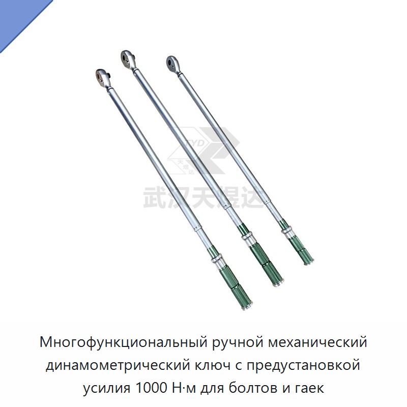 Многофункциональный ручной механический динамометрический ключ с предварительной установкой крутящего момента до 1000 Н·м для болтов и гаек