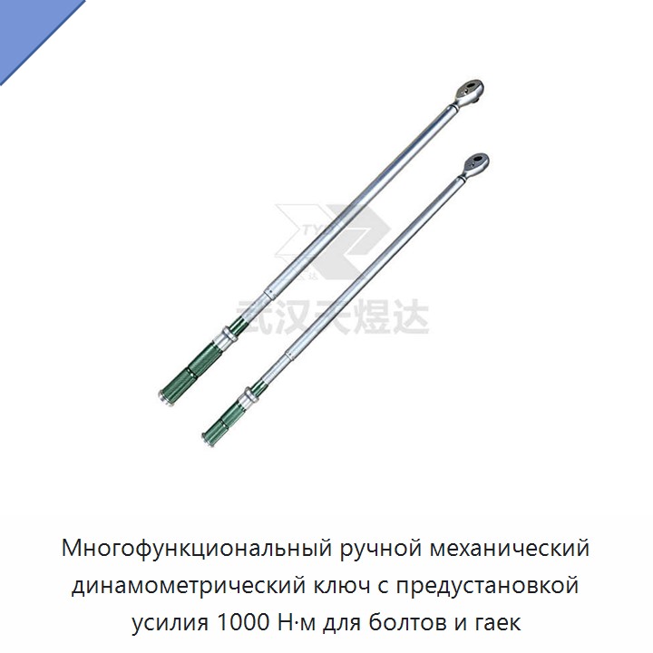 Многофункциональный ручной механический динамометрический ключ с предварительной установкой крутящего момента до 1000 Н·м для болтов и гаек