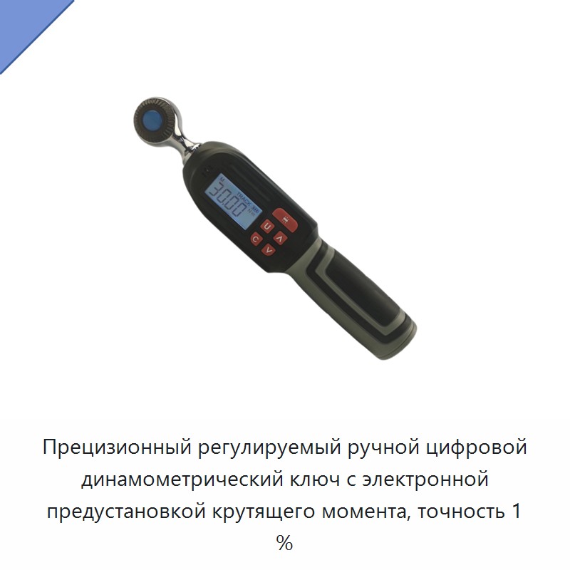 Прецизионный регулируемый ручной цифровой динамометрический ключ с электронной предустановкой крутящего момента, точность 1 % — Гаечные ключи