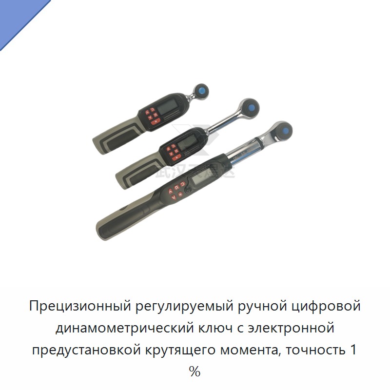 Прецизионный регулируемый ручной цифровой динамометрический ключ с электронной предустановкой крутящего момента, точность 1 %