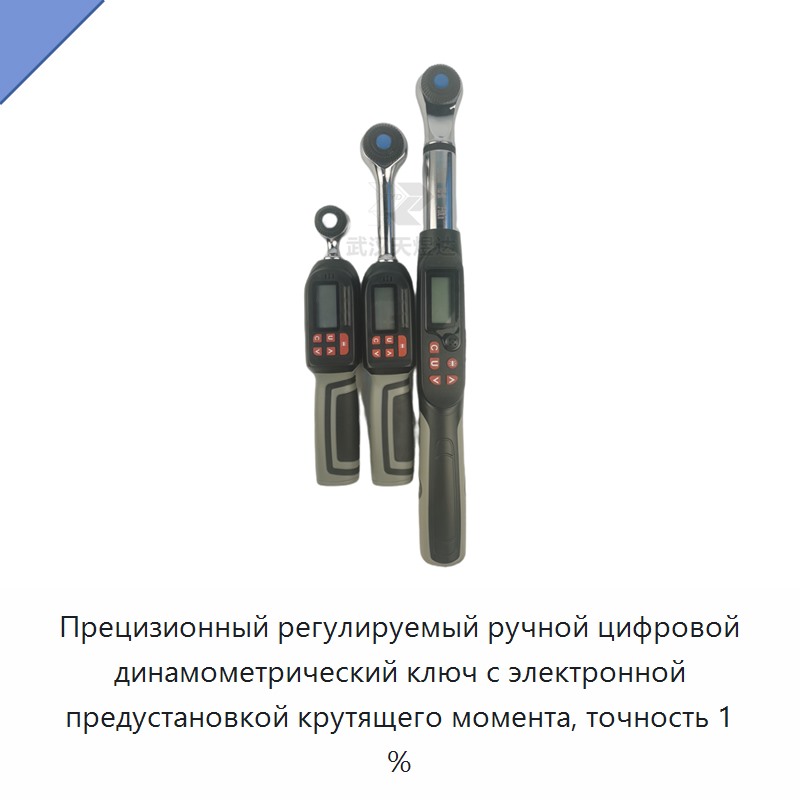 Прецизионный регулируемый ручной цифровой динамометрический ключ с электронной предустановкой крутящего момента, точность 1 %