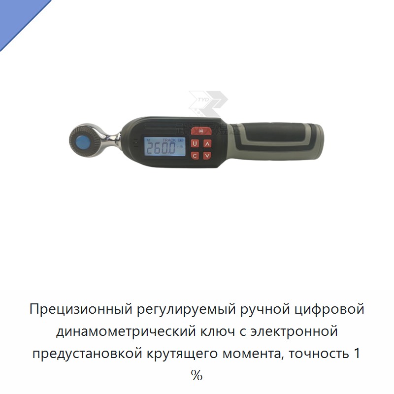 Прецизионный регулируемый ручной цифровой динамометрический ключ с электронной предустановкой крутящего момента, точность 1 %