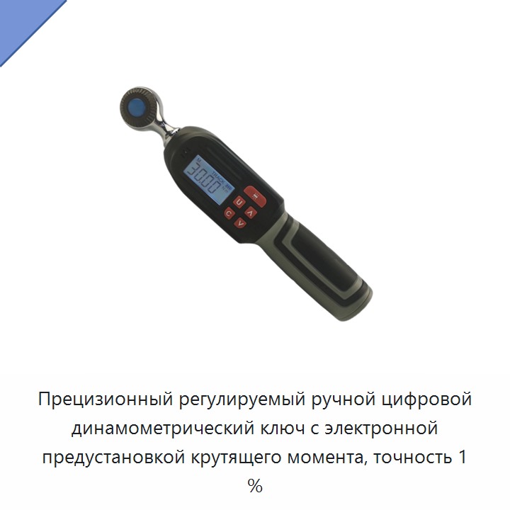 Прецизионный регулируемый ручной цифровой динамометрический ключ с электронной предустановкой крутящего момента, точность 1 %