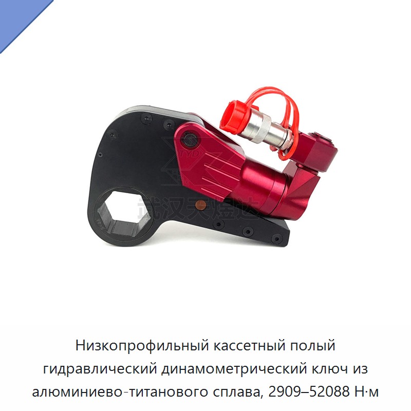 Низкопрофильный кассетный полый гидравлический динамометрический гайковёрт из алюминиево-титанового сплава, 2909–52088 Н·м