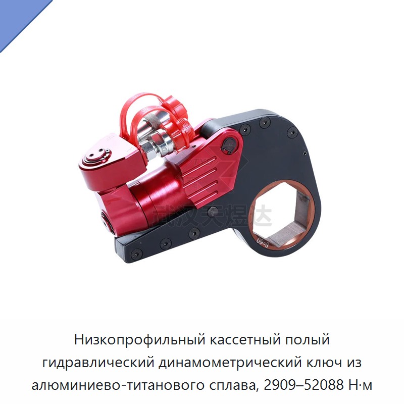 Низкопрофильный кассетный полый гидравлический динамометрический гайковёрт из алюминиево-титанового сплава, 2909–52088 Н·м