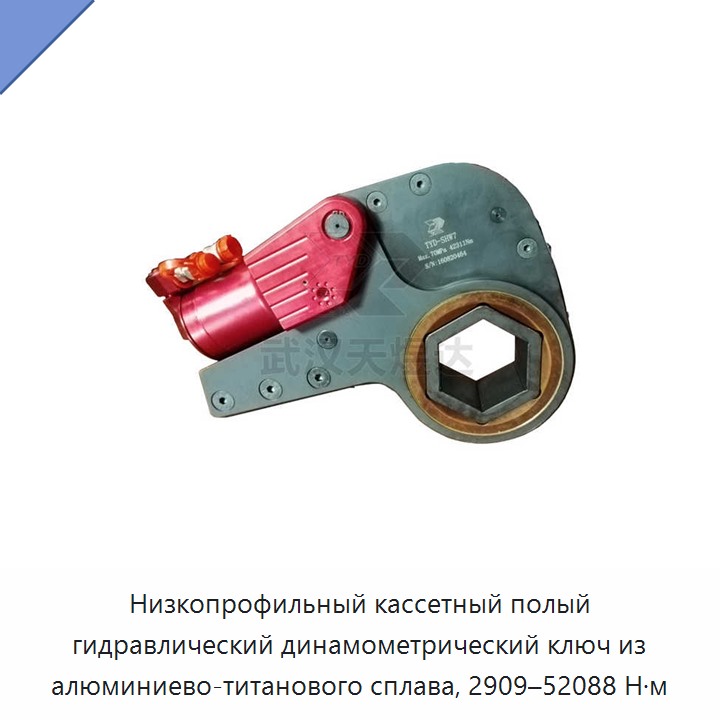 Низкопрофильный кассетный полый гидравлический динамометрический гайковёрт из алюминиево-титанового сплава, 2909–52088 Н·м