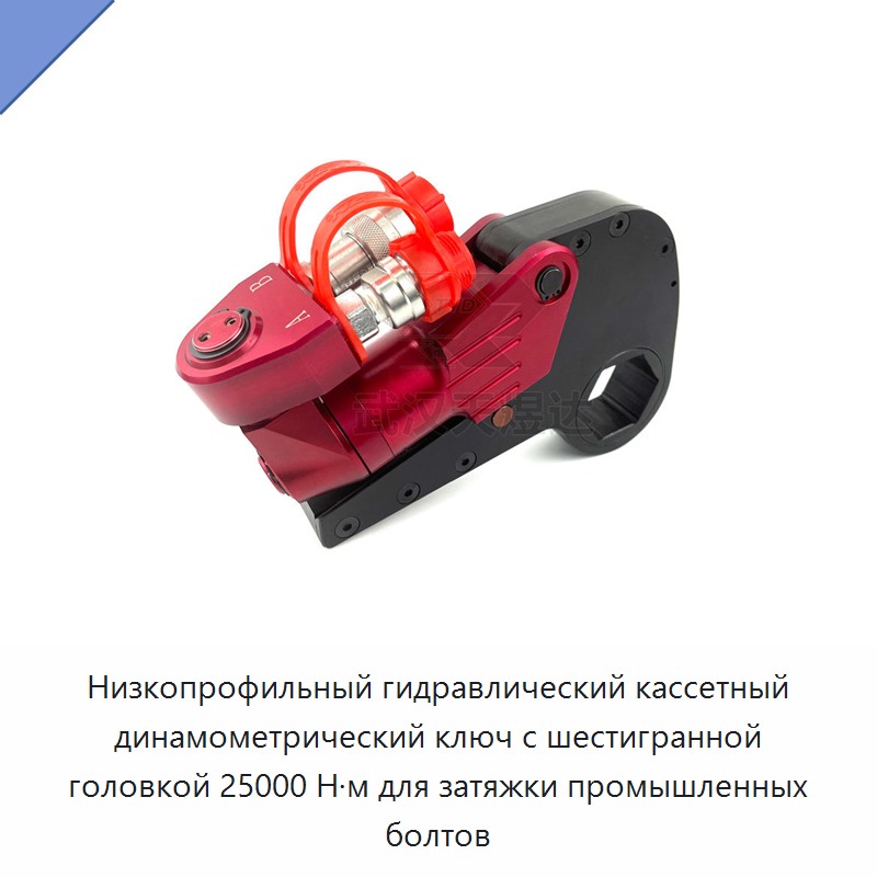 Низкопрофильный гидравлический кассетный динамометрический ключ с шестигранной головкой, 25000 Н·м