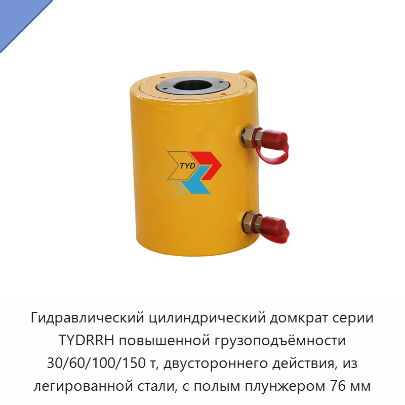 Гидравлический цилиндрический домкрат серии TYDRRH повышенной грузоподъёмности 30/60/100/150 т, двустороннего действия, из легированной стали, с полым плунжером 76 мм — Домкраты