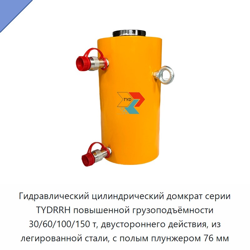 Гидравлический цилиндрический домкрат серии TYDRRH повышенной грузоподъёмности 30/60/100/150 т, двустороннего действия, из легированной стали, с полым плунжером 76 мм