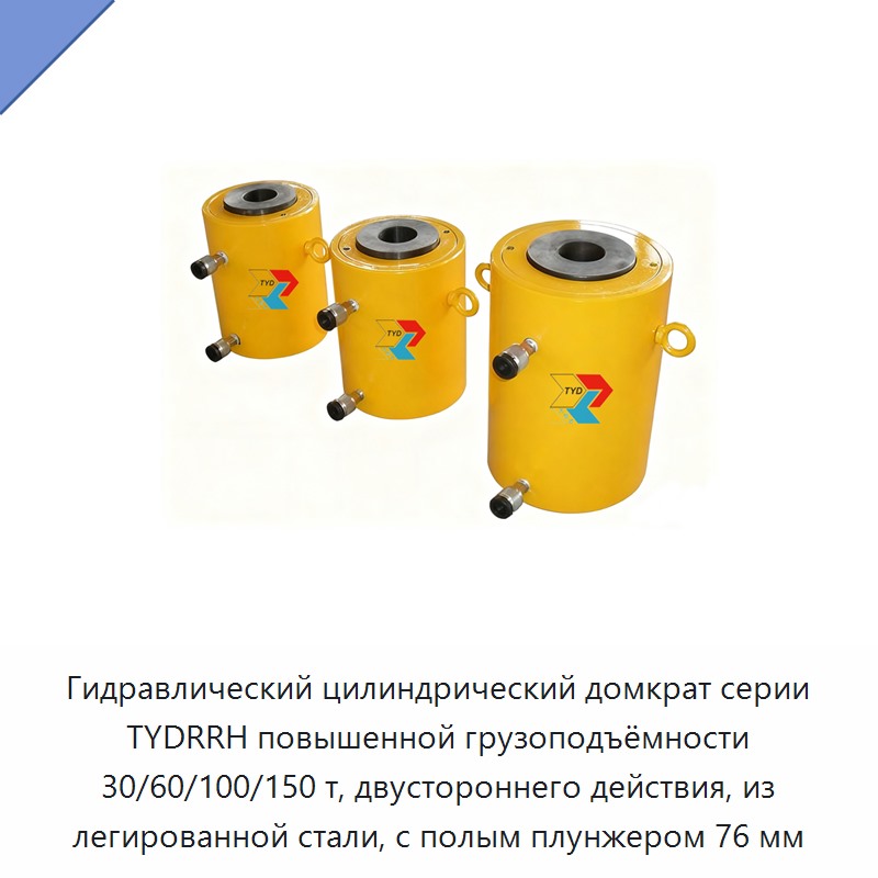 Гидравлический цилиндрический домкрат серии TYDRRH повышенной грузоподъёмности 30/60/100/150 т, двустороннего действия, из легированной стали, с полым плунжером 76 мм