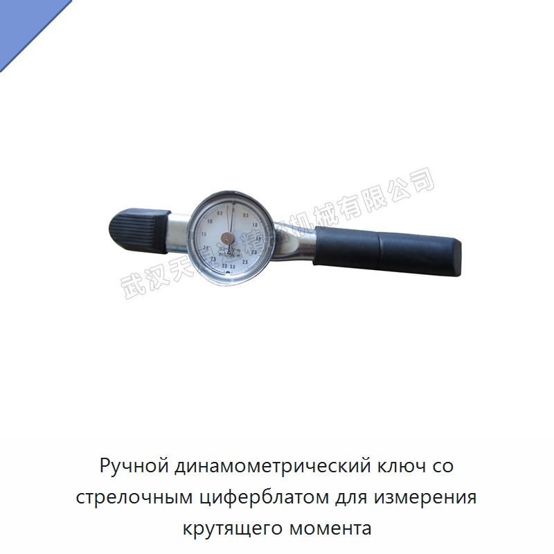 Ручной динамометрический ключ со стрелочным циферблатом