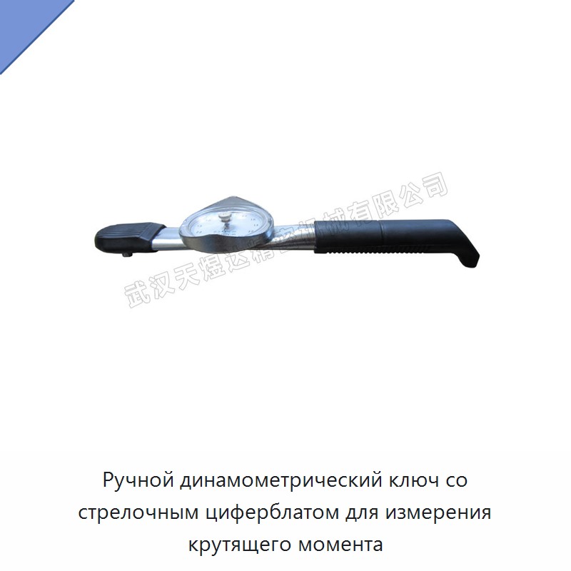 Ручной динамометрический ключ со стрелочным циферблатом