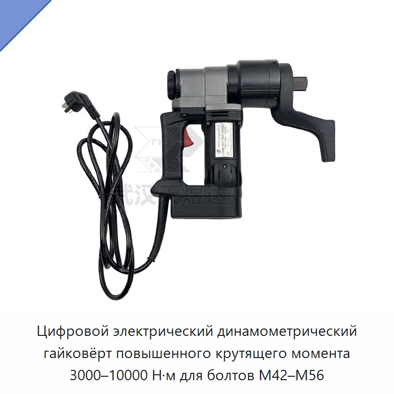 Цифровой электрический динамометрический гайковёрт повышенного крутящего момента 3000–10000 Н·м для болтов M42–M56