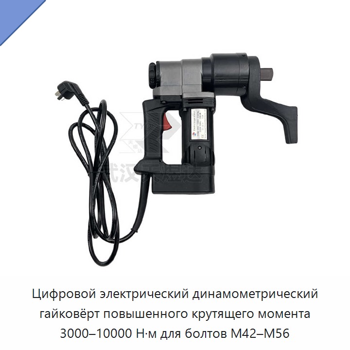 Цифровой электрический динамометрический гайковёрт повышенного крутящего момента 3000–10000 Н·м для болтов M42–M56