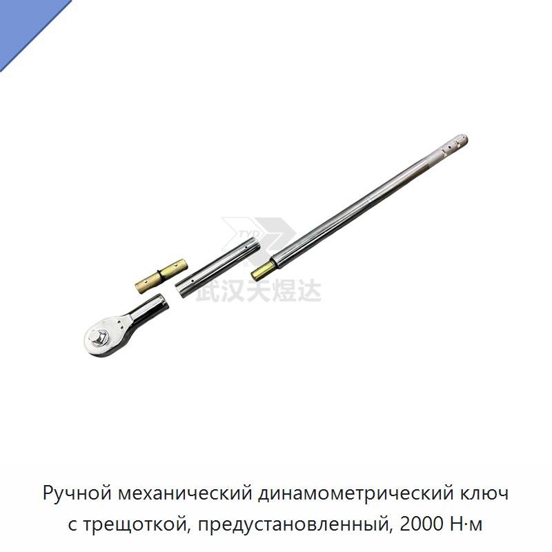 Механический динамометрический ключ с трещоткой и предустановкой момента 2000 Н·м — Гаечные ключи