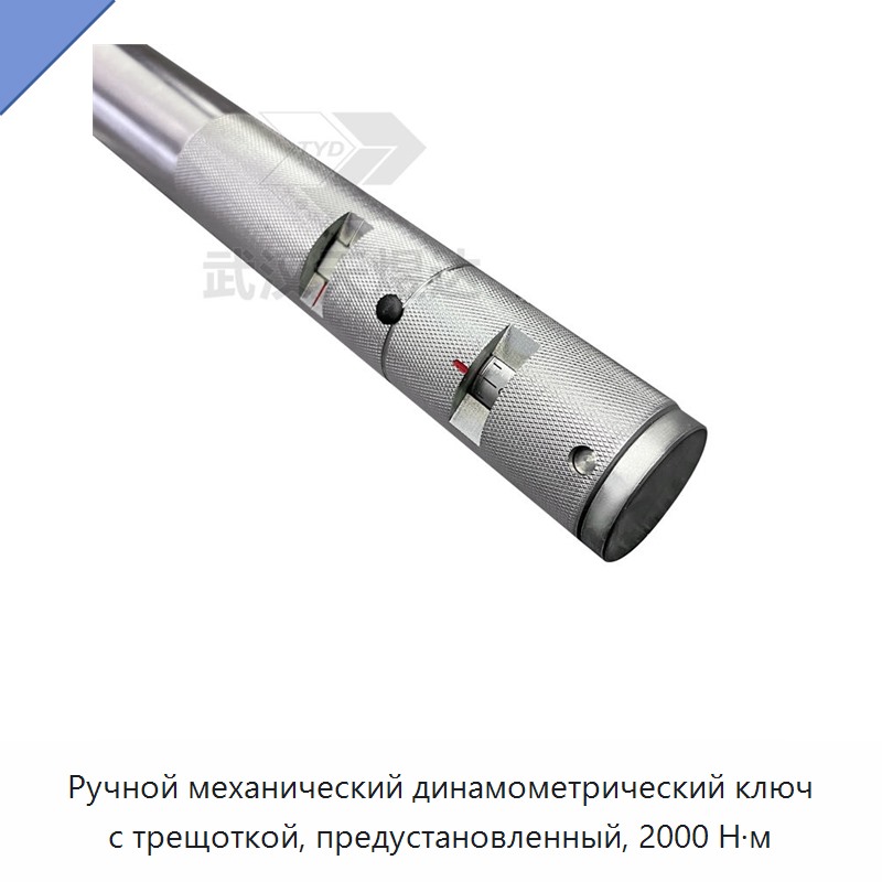Механический динамометрический ключ с трещоткой и предустановкой момента 2000 Н·м