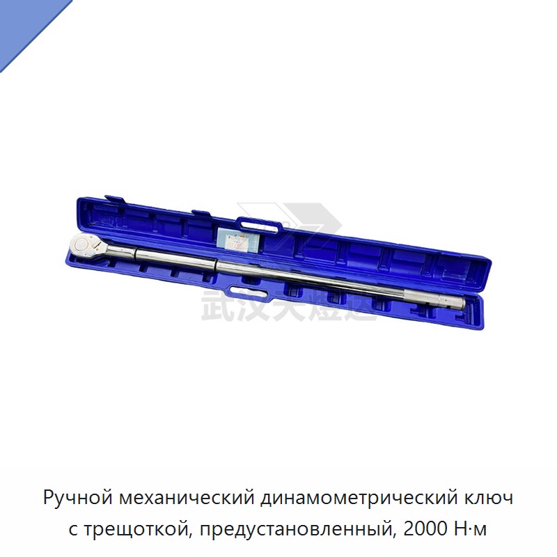 Механический динамометрический ключ с трещоткой и предустановкой момента 2000 Н·м