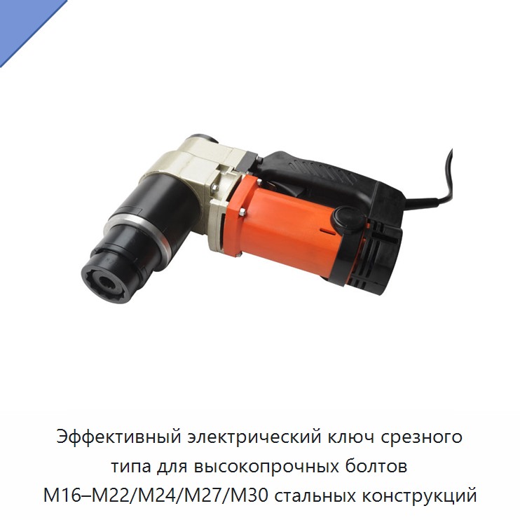 Эффективный электрический ключ срезного типа для высокопрочных болтов M16–M22/M24/M27/M30 стальных конструкций