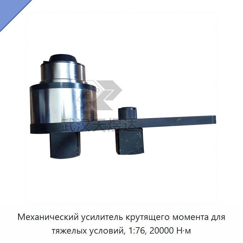 Механический усилитель крутящего момента 20 000 Н·м с передаточным числом 1:76