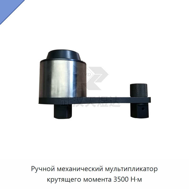 Ручной мультипликатор крутящего момента с максимальным моментом 3500 Н·м
