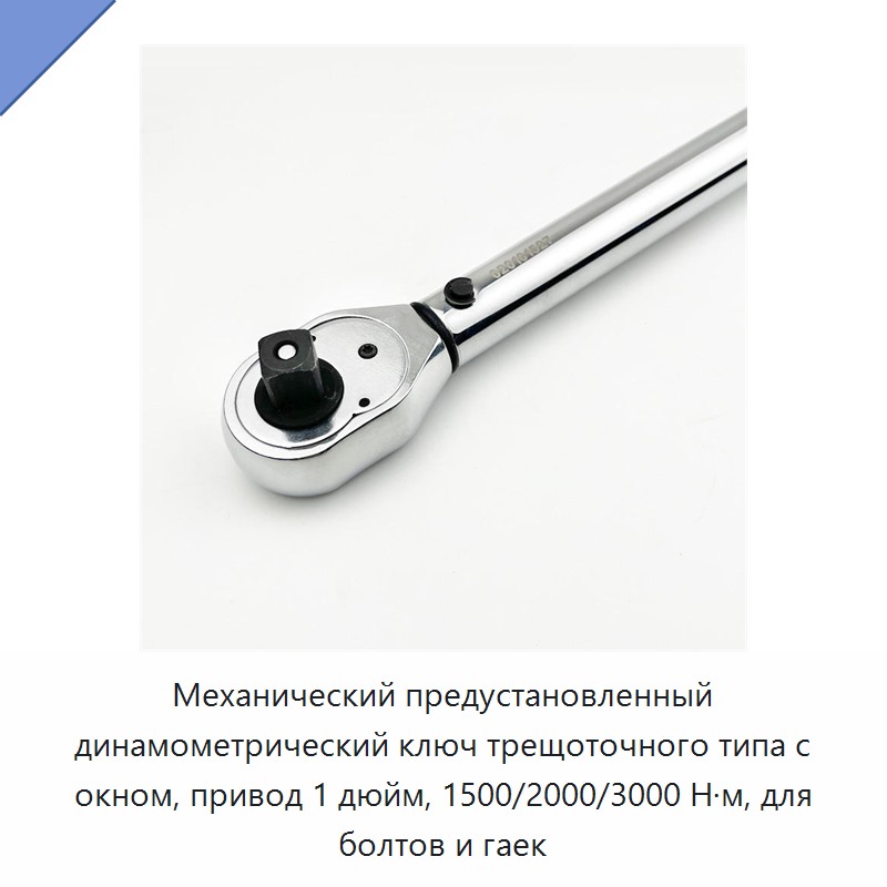 Механический предустановленный динамометрический ключ трещоточного типа с окном, привод 1 дюйм, 1500/2000/3000 Н·м, для болтов и гаек