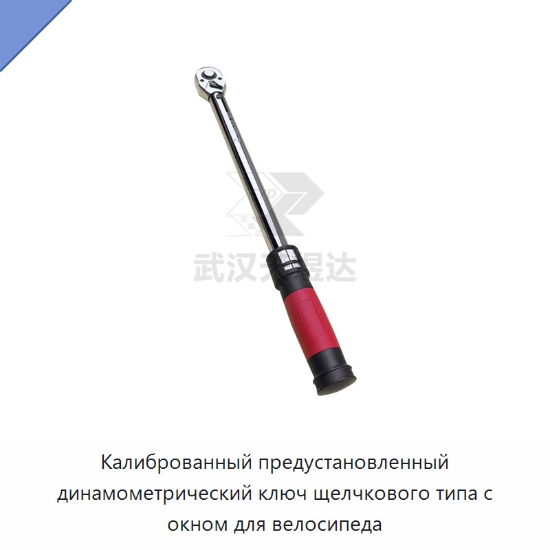 Калиброванный предустановленный динамометрический ключ щелчкового типа с окном для велосипеда