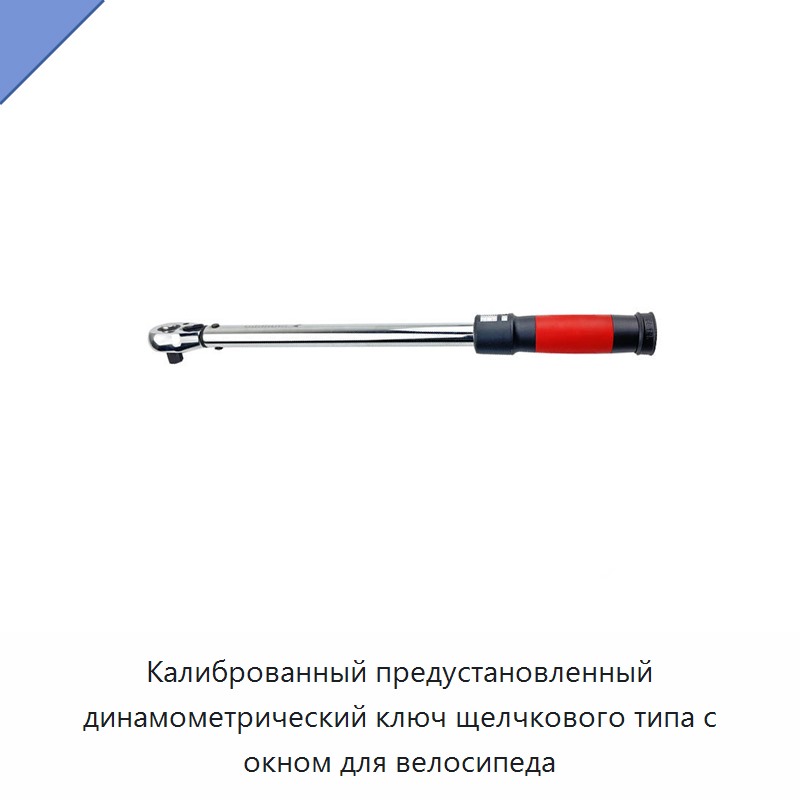 Калиброванный предустановленный динамометрический ключ щелчкового типа с окном для велосипеда