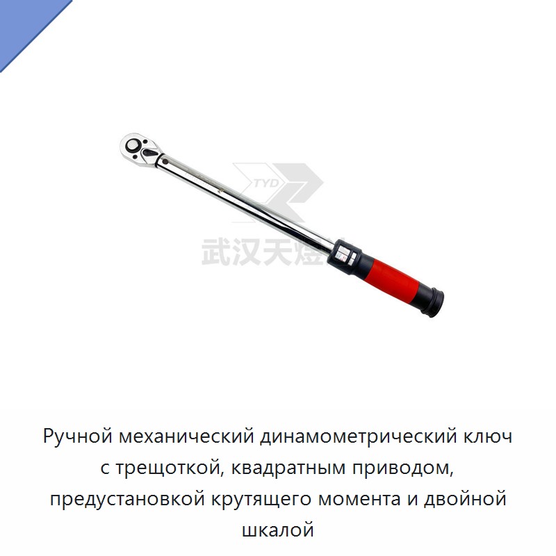 Ручной механический динамометрический ключ с трещоткой, квадратным приводом, предустановкой крутящего момента и двойной шкалой — Гаечные ключи