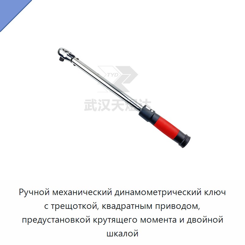 Ручной механический динамометрический ключ с трещоткой, квадратным приводом, предустановкой крутящего момента и двойной шкалой