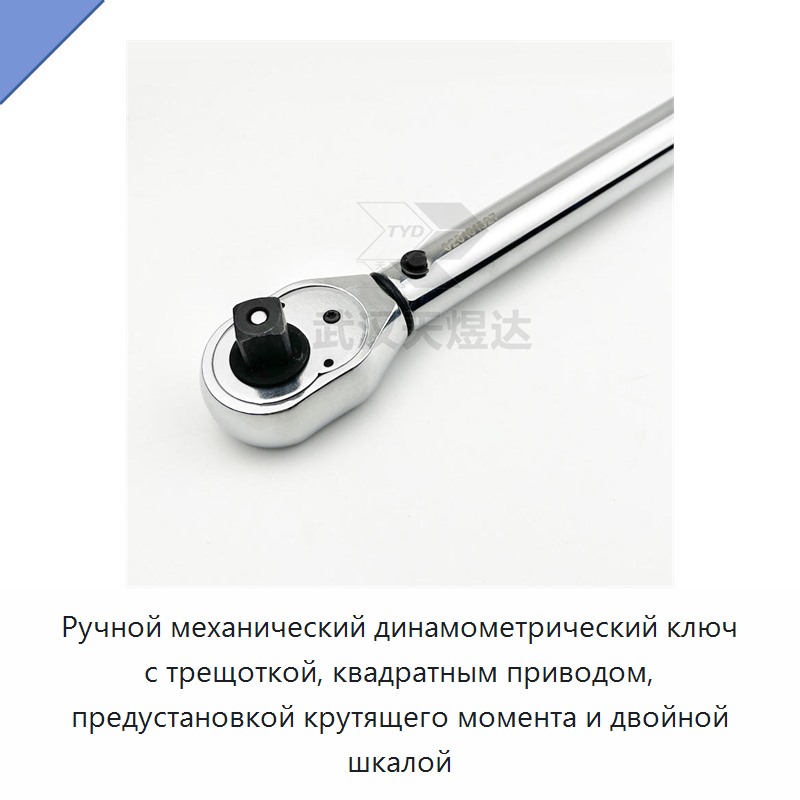 Ручной механический динамометрический ключ с трещоткой, квадратным приводом, предустановкой крутящего момента и двойной шкалой