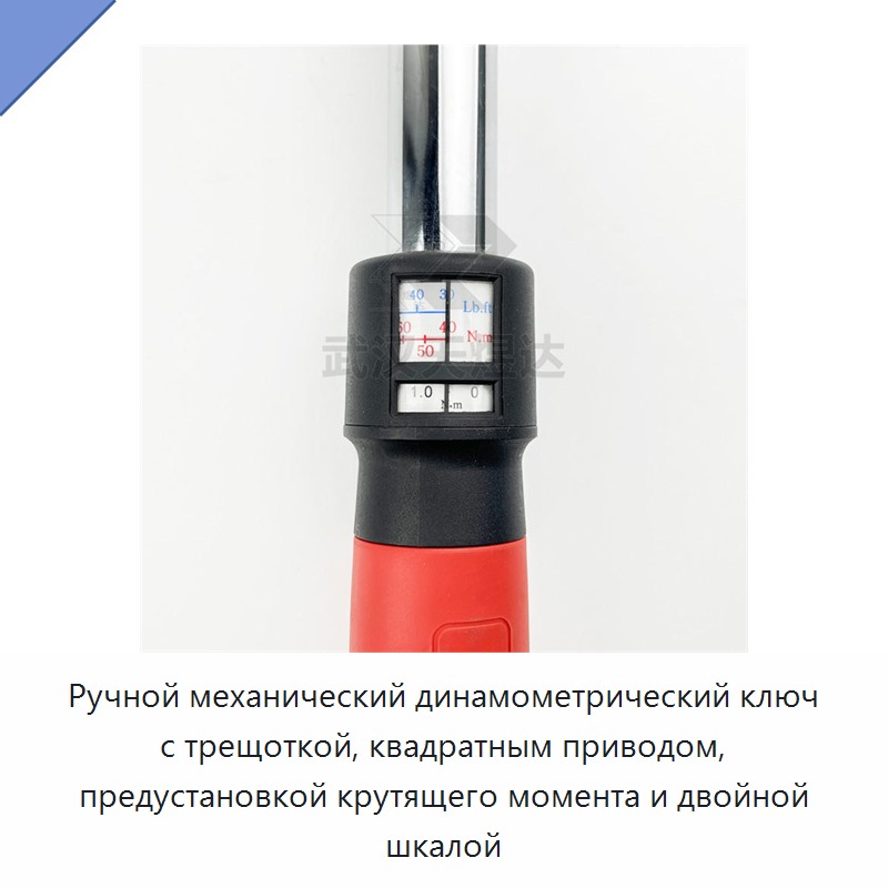 Ручной механический динамометрический ключ с трещоткой, квадратным приводом, предустановкой крутящего момента и двойной шкалой