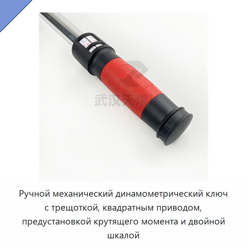 Ручной механический динамометрический ключ с трещоткой, квадратным приводом, предустановкой крутящего момента и двойной шкалой