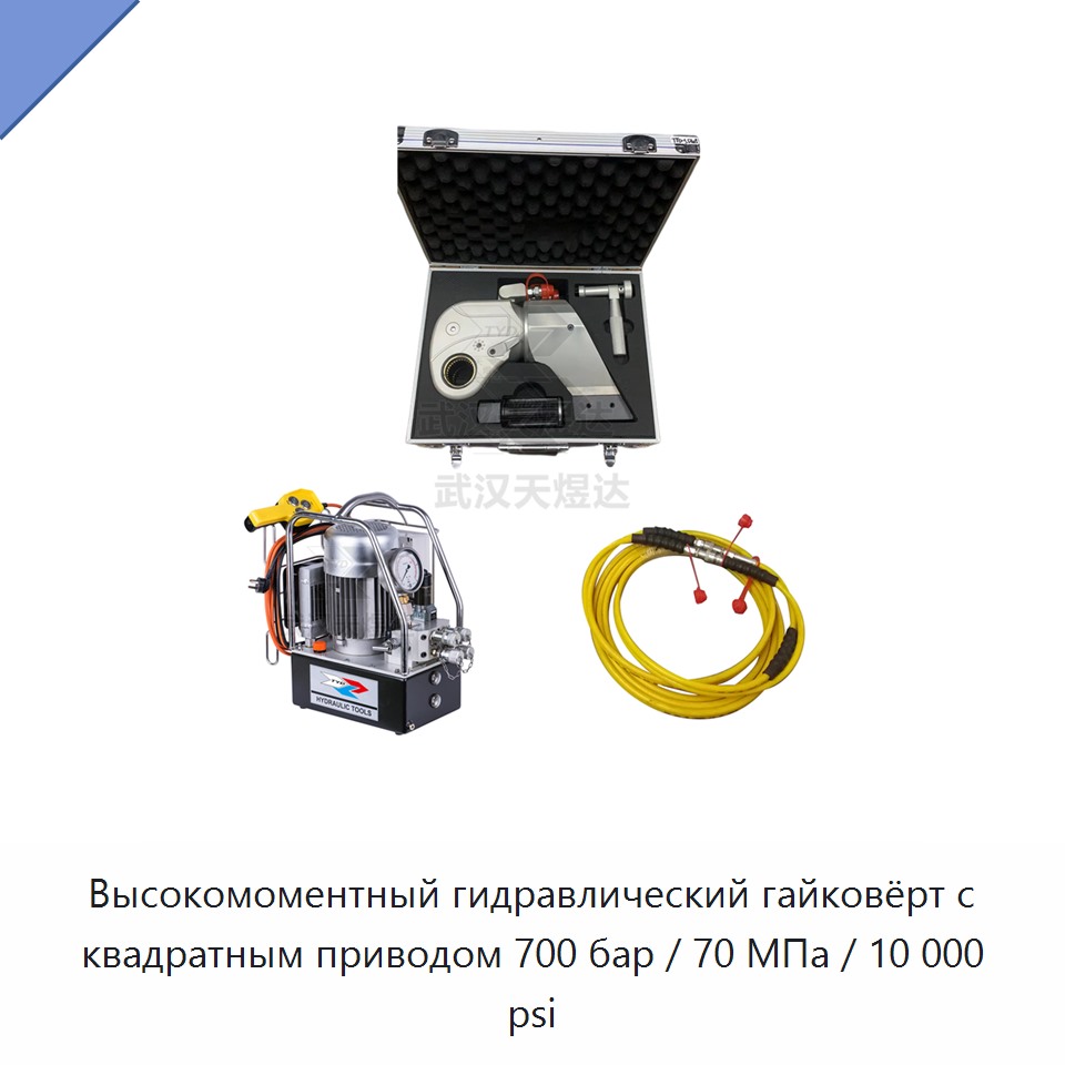 Высокомоментный гидравлический динамометрический гайковёрт с квадратным приводом, 700 бар / 70 МПа / 10 000 фунт/дюйм²