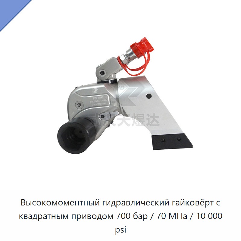Высокомоментный гидравлический динамометрический гайковёрт с квадратным приводом, 700 бар / 70 МПа / 10 000 фунт/дюйм²