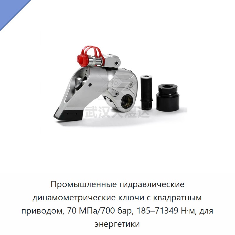 Промышленный гидравлический динамометрический гайковёрт с квадратным приводом, 70 МПа/700 бар, 185–71349 Н·м, для энергетики
