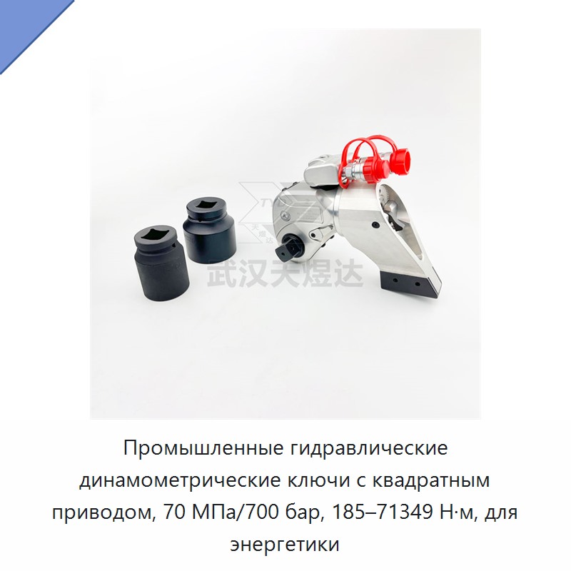 Промышленный гидравлический динамометрический гайковёрт с квадратным приводом, 70 МПа/700 бар, 185–71349 Н·м, для энергетики