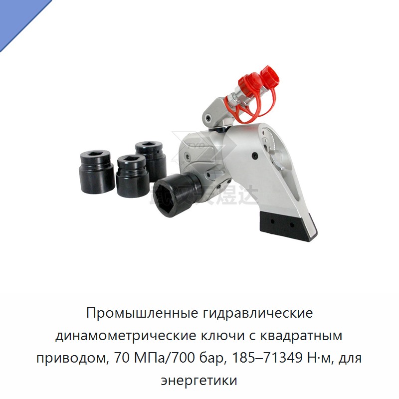 Промышленный гидравлический динамометрический гайковёрт с квадратным приводом, 70 МПа/700 бар, 185–71349 Н·м, для энергетики
