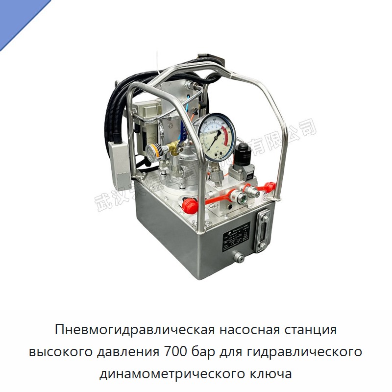 Пневмогидравлическая насосная станция высокого давления 700 бар для гидравлического динамометрического гайковёрта