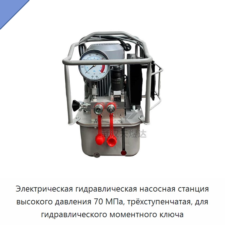 Электрическая гидравлическая насосная станция высокого давления 70 МПа, трёхступенчатая, для гидравлического моментного ключа