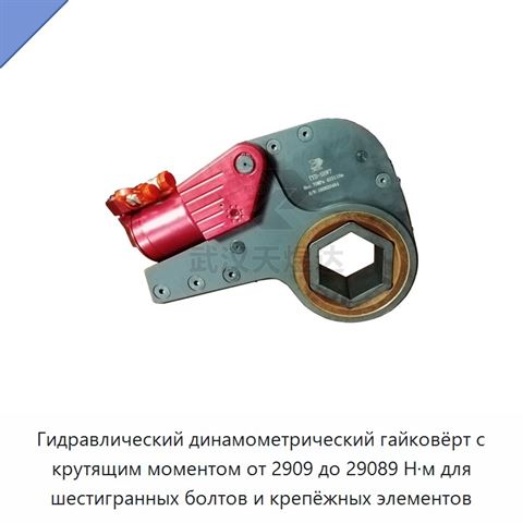 Гидравлический динамометрический гайковёрт с крутящим моментом от 2909 до 29089 Н·м для шестигранных болтов и крепёжных элементов